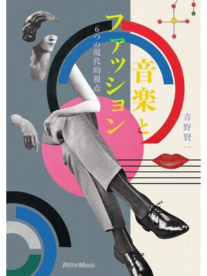 cover image of 音楽とファッション　6つの現代的視点